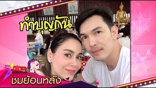 ปูเสื่อรอเผือก : ดาราเข้าวัด สุขใจได้ทำบุญ