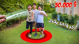 اخر شخص يطلع من الدايرة يكسب 50.000 😱!!