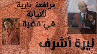 مرافعة نارية من النيابة قبل النطق بالحكم / قضية نيرة أشرف ومحمد عادل