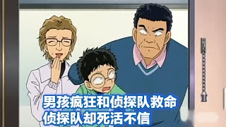 【柯南】男孩喜欢撒谎，最后跟侦探队求救时竟失去了信任，西瓜带你回顾柯南漫改离谱案件《纸牌游戏千钧一发》