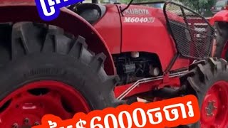 ត្រាក់ទ័រលក់បន្ទាន់ $6000 ចចារ Kubota M9540/ 2020 តេលេក្រាម 0712415933 ទីតាំង កំបូល