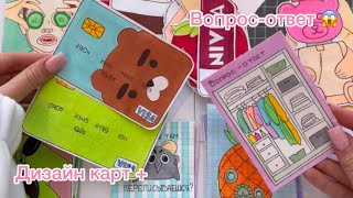 2 НОВИНКИ💗🫣Дизайн карт💳 Вопрос-ответ⁉️Распаковка🌸 Бумажные сюрпризы 🌸 Бумажный Мир 🎀