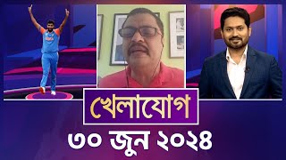 খেলাযোগ, ৩০ জুন ২০২৪ | Sports News | Khelajog