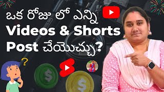 ఒక రోజు లో ఎన్ని Videos \u0026 Shorts Post చేయొచ్చు?