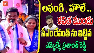 MLA Prashanth Reddy Comments On CM Revanth Reddy Before MLC Kavitha | BRS Meeting | YOYO TV