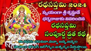 Rathasaptami vrata katha in telugu|రథసప్తమి సంపూర్ణ వ్రతకథ|Rathasaptami pooa  2024|#rathasaptami2024