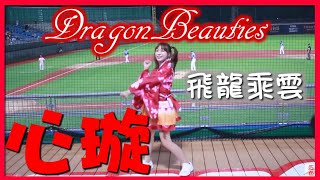 2021/11/07【🐲桃紅和服心璇SHEN】日式飛龍乘雲應援曲〆🐉Dragon Beauties小龍女(味全龍隊)