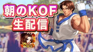 [KOF98UMOL]  朝のKOFぺい生配信 2018.10.10