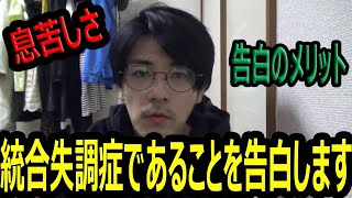 【統合失調症 】精神病を患っている事を告白します【 糖尿病】