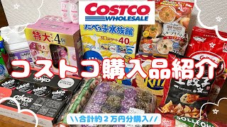 コストコ購入品紹介