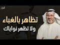 حتى لا يستضعفك الآخرين تعلم قوانين الذكاء والقوة .. تظاهر بالغباء لا تظهر نواياك .. جاسم المطوع