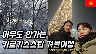 한국인 아무도 없는 겨울 키르기스스탄에 현지인 친구 사귀고 야밤에 설산 끌려가기 - 키르기(1)