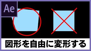 【ベジェパスって知ってる？】図形を変形させる方法【After Effects】動画編集初心者向け