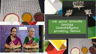 வெள்ளிக்கிழமைகளில் என் அம்மாவின் தாமரை பூ கோலம் Thamarai Poo Kolam - Simple Rangoli