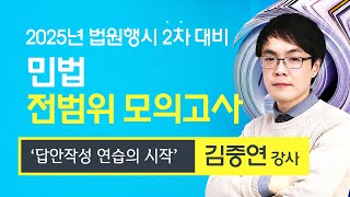 [법원행시] 김중연 법행2차 민법 전범위 모의고사 공개강의