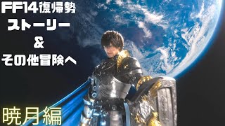 初見さん歓迎　FF14 復帰勢　暁月編