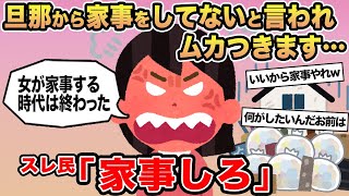 【報告者キチ】「旦那から家事をしてないと言われムカつきます...」→スレ民「家事しろ」☆