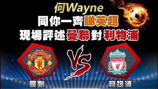 2019何Wayne首次網聚：2月24雙紅會！復甦紅魔VS爭冠紅軍！再次勢均力敵