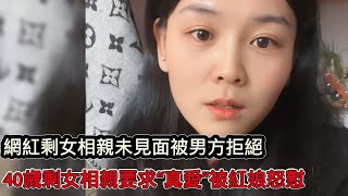 網紅剩女過年回家被安排相親，還沒見面卻遭男方拒絕：奇恥大辱！ 40歲剩女相親要求「真愛」有感覺，紅娘怒懟：回家養老把！