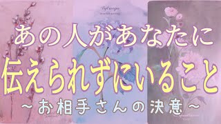 💕あの人があなたに伝えられずにいること💌🕊️🌈お相手さんの決意🦋✨