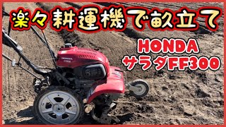 【家庭菜園 畝立て】耕運機で簡単！トウモロコシの畝の作り方【畝づくり ホンダ サラダ 畑】