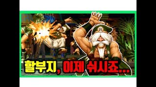 18-08-31 [MAME] 더 킹오브 파이터즈 97 - 친 겐사이 한 캐릭으로 다 씹어먹기! (할부지, 이제 쉬시죠) - 23번 시도 끝에 성공!