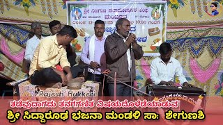 ತಡೆವುದಾಗದು ತನಗಗಣಿತ ವಿಷಯ | ಶ್ರೀ ಸಿದ್ದಾರೂಢ ಭಜನಾ ಮಂಡಳಿ ಶೇಗುಣಶಿ | ಮಂಟೂರ ಗ್ರಾಮದಲ್ಲಿ ನಡೆದ ಭಜನಾ ಸಪ್ತಾಹ