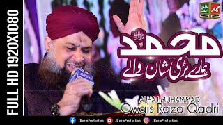 Most Famous Naat | Muhammad Hamare Barhi Shan Wale | Muhammad Owais Raza Qadri