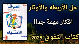 حل كتاب التفوق علي الدعامه في الانسان (الاربطه والاونار) 3 ثانوي 2025  مهم جداا افكار  مينفعشي تفوتك