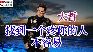 💞【找到一个疼你的人不容易】演唱：大哲💞