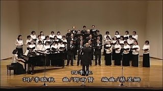 2016 臺灣旋律合唱團   8. 四季紅   詞/李臨秋   曲/鄧雨賢   編曲/蔡昱姍