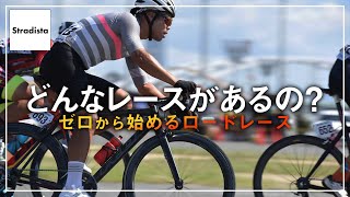 【初めてのロードレース】レースの種類を知っておきましょう