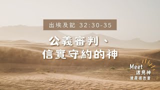 HBC清晨禱告會20241204 |  每日活水 | 經文解析 | 出埃及記32:30-35