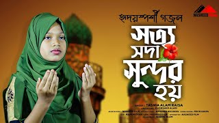 সত্য সদা সুন্দর হয় | Sotto Shoda Sundor Hoy | নতুন ইসলামিক গজল | Tasnia Alam Raisa | Nasheed Film