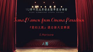 112學年【樂動汐弦音樂會】A團《Tema D’amore from Cinema Paradise 『愛的主題』選自新天堂樂園》