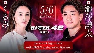 RIZIN.42を100倍楽しむための動画【with 瀧澤謙太】