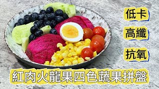 紅肉火龍果四色蔬果拼盤