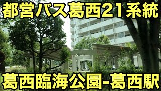 都営バス 葛西21系統 葛西臨海公園駅前－葛西駅前 全区間車窓