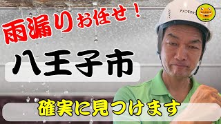 八王子市の雨漏り調査・修理なら信頼のアメニモマケズ工務店！