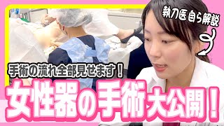 【婦人科形成】激レア映像☆女性器の手術全部見せます！あいこ先生の手術映像まとめて大公開！【あいこチャンネル】