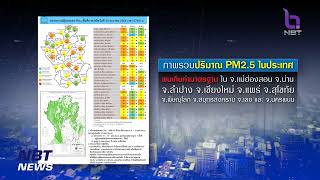 เตือน‼ ฝุ่น PM2.5 กทม. - ปริมณฑล - เหนือ จะกลับมาต้นเดือน ก.พ. ข่าวค่ำ วันที่ 30 มกราคม 2566 #NBT2HD