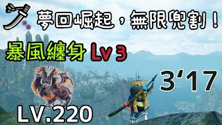 【MHRS】LV.220 傀異克服:炎王龍 3'17/ 無盟友 / 風纏毒太刀 /傀異克服テオテスカトル 太刀 /Lv220 Risen Teostra Long Sword Solo 3'17 糰火