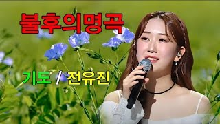 [ 불후의 명곡 2 ] 기도 / 전유진 ( 원곡 : 정일영 )