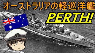 【ゆっくり解説】ちょっと珍しいオーストラリアの軽巡洋艦パース！ミリタリー史実解説！