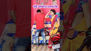 রাতে 5 বার দিনে 3 বার 🤣 Bangla Comedy Video || Comedy Video || Funny Video #shorts #comedy #funny