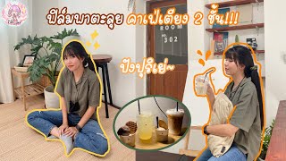 ฟิล์มพาตะลุยคาเฟ่เตียง 2 ชั้น Milli house คาเฟ่นี้คือดืออ~ | Film Happy Channel