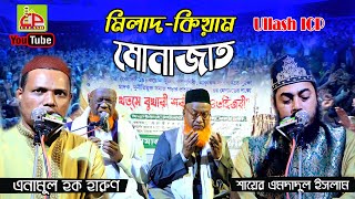 রাঙ্গামাটিতে বিশ্ব সেরা মিলাদ কিয়াম মোনাজাত | রাঙ্গামাটিতে পবিত্র খতমে বোখারী | Ullash Icp | 2022