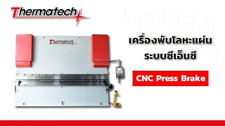 เครื่องพับโลหะแผ่น ระบบซีเอ็นซี เทอร์มาเทค - Thermatech CNC pressbrake