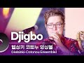 헬싱키 코토누 앙상블(Helsinki-Cotonou Ensemble) - Djigbo | 문화콘서트 난장 20231102 방송