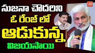 MP Vijaysai Reddy Satirical Tweet On MP Sujana Chowdary | YSRCP Vs BJP | AP Politics |YOYOTVChannel